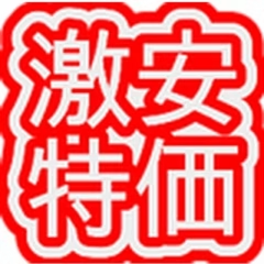 ヤフオク落札価格より安い超特価品情報
