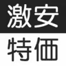激安特価お買い得情報