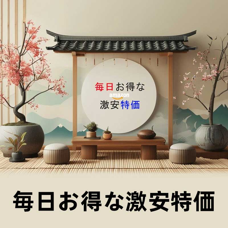 毎日お得な激安特価