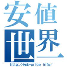 安値世界一への挑戦
