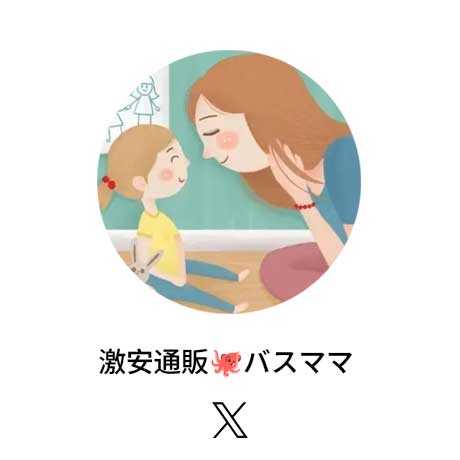 激安通販🐙バスママ