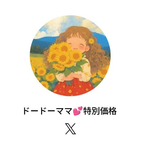 ドードーママ💕特別価格