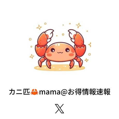 カニ匹🦀mama@お得情報速報