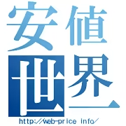 安値世界一への挑戦