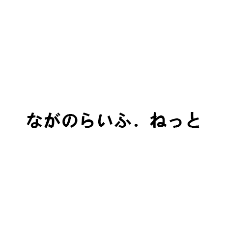 ながのらいふ．ねっと - 生活に役立つ情報発信サイト