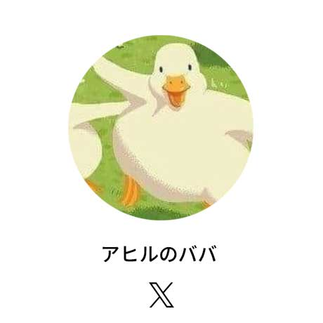 アヒルのババ