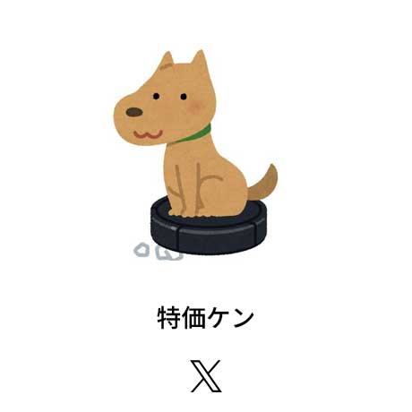 特価ケン